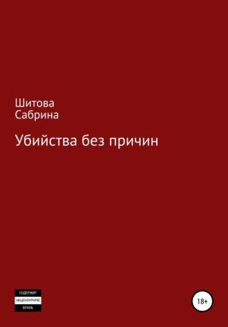 Сабрина Шитова, Убийства без причин
